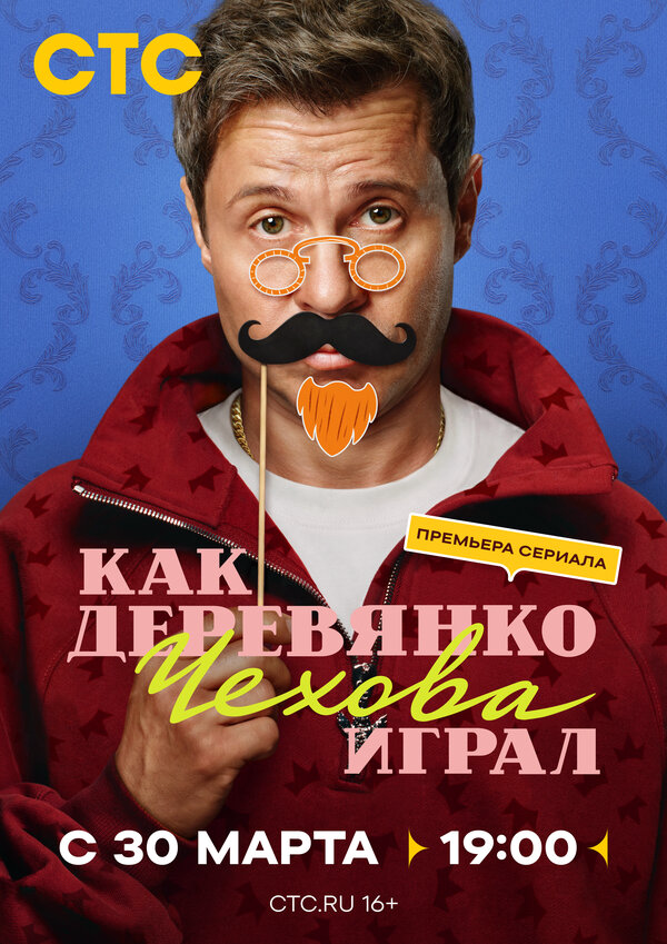 Как Деревянко Чехова играл - постер сериала